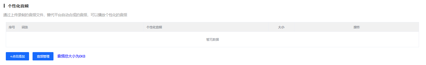个性化音频配置